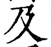 文字及