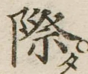 Đã định vị 際