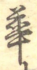已定位華