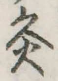 Đã định vị 灸