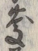 慶，已得其位
