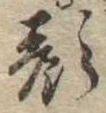 已定位顔