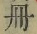 「冊」字