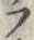 “ぷ”字
