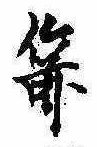 Located 箭