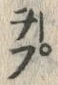 “ぷ”字