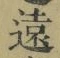 𡨸遠