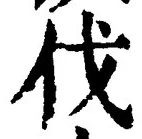 「伐」字