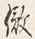 「倣」字