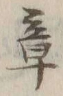 文字章