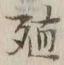 字殖