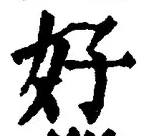 Chữ 好