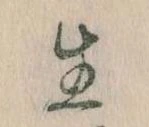 已定位生