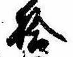 已定位拾