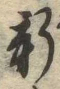 已定位新