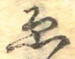 已定位未指定