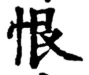 Character 恨