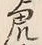 「虎」字