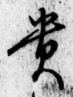 㐌定位貴