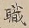 “職”字