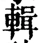 Chữ 輯
