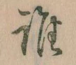 位置定マレル誰