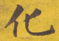 字化