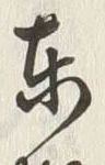 “チ”字