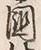 「佐」字