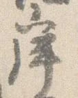 位置 確認된 岸