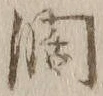 「潤」字