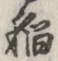 已定位未指定