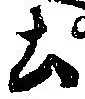Located 土