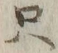 𡨸只