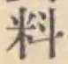 글자 料