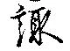 位置定マレル諏