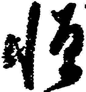 已定位憚