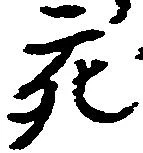 亥 위치 확인됨