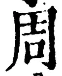 Chữ 周