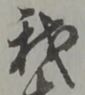 字我