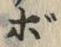 글자 ぼ