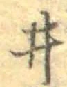 已定位井