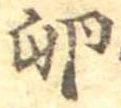 Đã định vị 卵