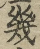Character 幾