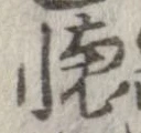 㐌定位𣗓檊