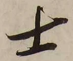 𡨸士