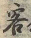 Đã định vị 客