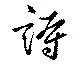 Located 詩