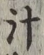 字汁
