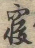 㐌定位𣗓檊